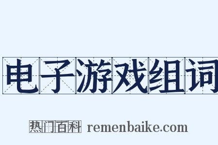 电子游戏组词是什么意思的图片